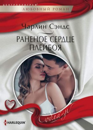 Сэндс Чарлин - Раненое сердце плейбоя