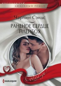 Раненое сердце плейбоя