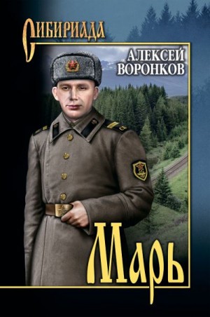 Воронков Алексей - Марь