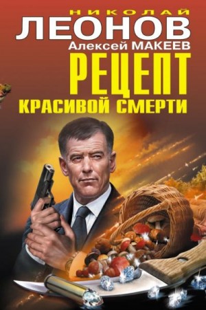 Макеев Алексей, Леонов Николай - Рецепт красивой смерти