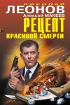 Леонов Николай, Макеев Алексей - Рецепт красивой смерти (сборник)