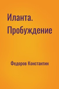 Иланта. Пробуждение