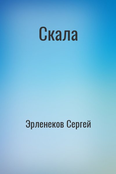 Эрленеков Сергей - Скала