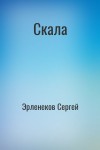 Эрленеков Сергей - Скала