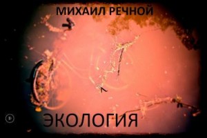 Речной Михаил - Экология