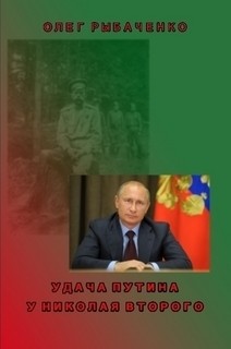 Рыбаченко Олег - Удача Путина у Николая Второго