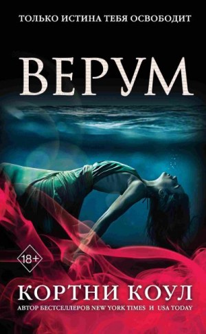 Коул Кортни - Верум