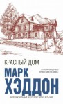 Хэддон Марк - Красный дом