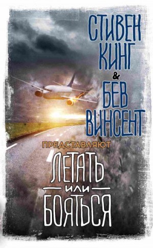 Брэдбери Рэй, Матесон Ричард, Кинг Стивен, Бирс Амброз, Льюис Майкл, Тримейн Питер, Табб Эдвин, Симмонс Дэн, Хилл Джо, Варли Джон, Винсент Бев, Шоу Дэвид, Конан Дойл Артур, Гудфеллоу Коди, Бисселл Том, Дикки Джеймс Л. - Летать или бояться