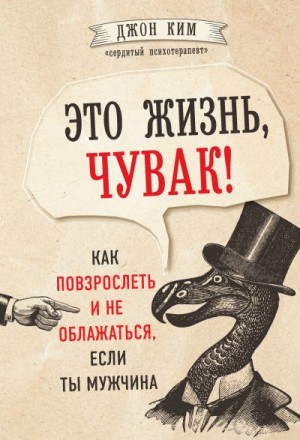 Ким Джон - Это жизнь, чувак! Как повзрослеть и не облажаться, если ты мужчина