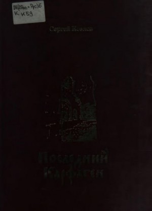 Козлов Сергей - Последний Карфаген