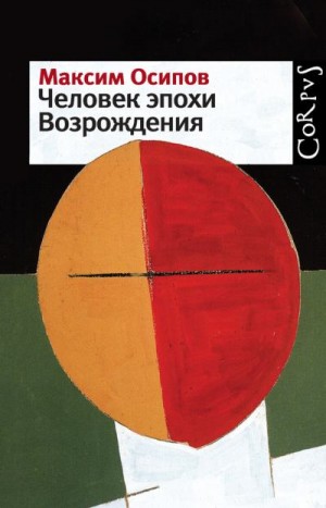 Осипов Максим - Человек эпохи Возрождения (сборник)