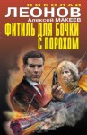 Макеев Алексей, Леонов Николай - Фитиль для бочки с порохом