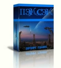 Лунная Варвара - Пэмсэм