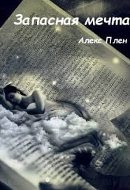 Запасная мечта