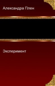Эксперимент