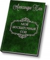 Плен Александра - Мой несбыточный сон