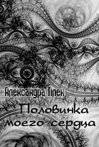 Плен Александра - Половинка моего сердца