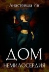 Ив Анастейша - Дом Немилосердия