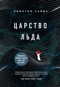 Царство льда