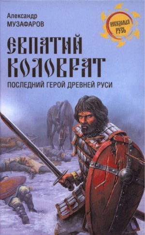 Музафаров Александр - Евпатий Коловрат. Последний герой Древней Руси