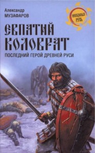 Евпатий Коловрат. Последний герой Древней Руси