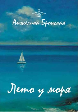 Бронская Анжелика - Лето у моря