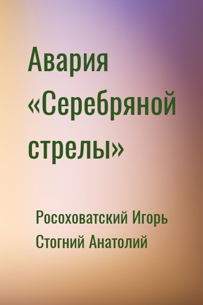 Росоховатский Игорь, Стогний Анатолий - Авария «Серебряной стрелы»