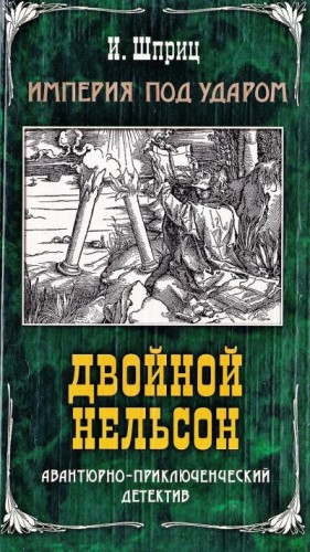 Шприц Игорь - Двойной Нельсон