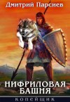 Парсиев Дмитрий - Нифриловая башня [Копейщик]
