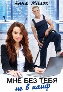 Милок Анна - Мне без тебя не в кайф