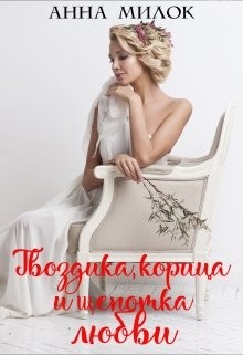 Милок Анна - Гвоздика, корица и щепотка любви