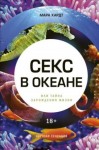 Хардт Мара - Секс в океане или Тайна зарождения жизни