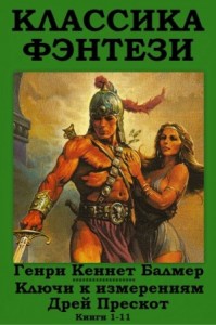 Ключи к измерениям. Дрей Прескот. Сборник. Книги 1-11