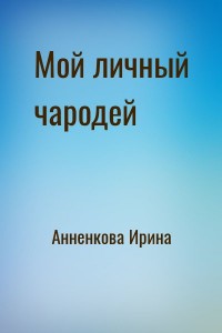 Мой личный чародей