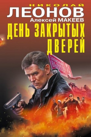 Макеев Алексей, Леонов Николай - День закрытых дверей