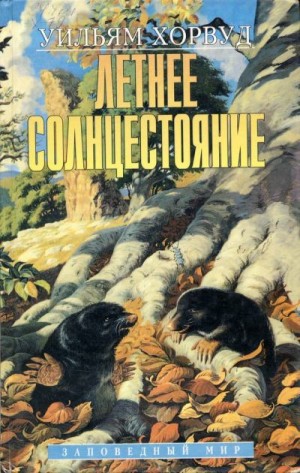 Хорвуд Уильям - Летнее Солнцестояние