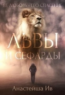 Ив Анастейша - Львы и Сефарды