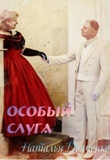 Дьяченко Наталья - Особый слуга