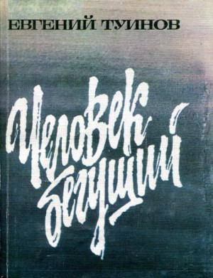 Туинов Евгений - Человек бегущий