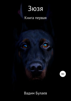 Булаев Вадим - Зюзя. Книга первая