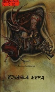 Изнанка мира (Фантастические были)