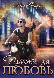 Фирс Мари, Фирсова Мария - Прости за любовь