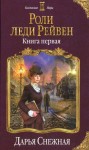 Снежная Дарья - Роли леди Рейвен. Книга первая