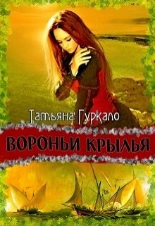 Гуркало Татьяна - Вороньи крылья