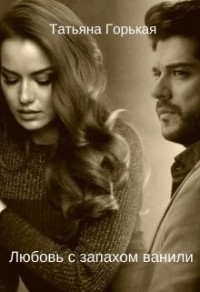 Любовь с запахом ванили