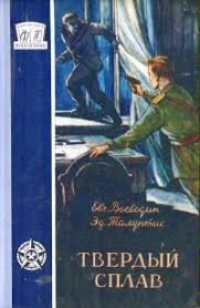 Воеводин Евгений, Талунтис Эдуард - Твердый сплав