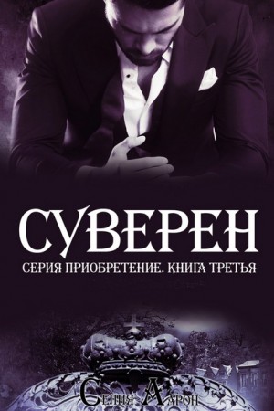 Аарон Селия - Суверен