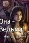 Керн Анастасия - Она - Ведьма!