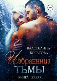 Наречённая. Избранница тьмы. Книга 1